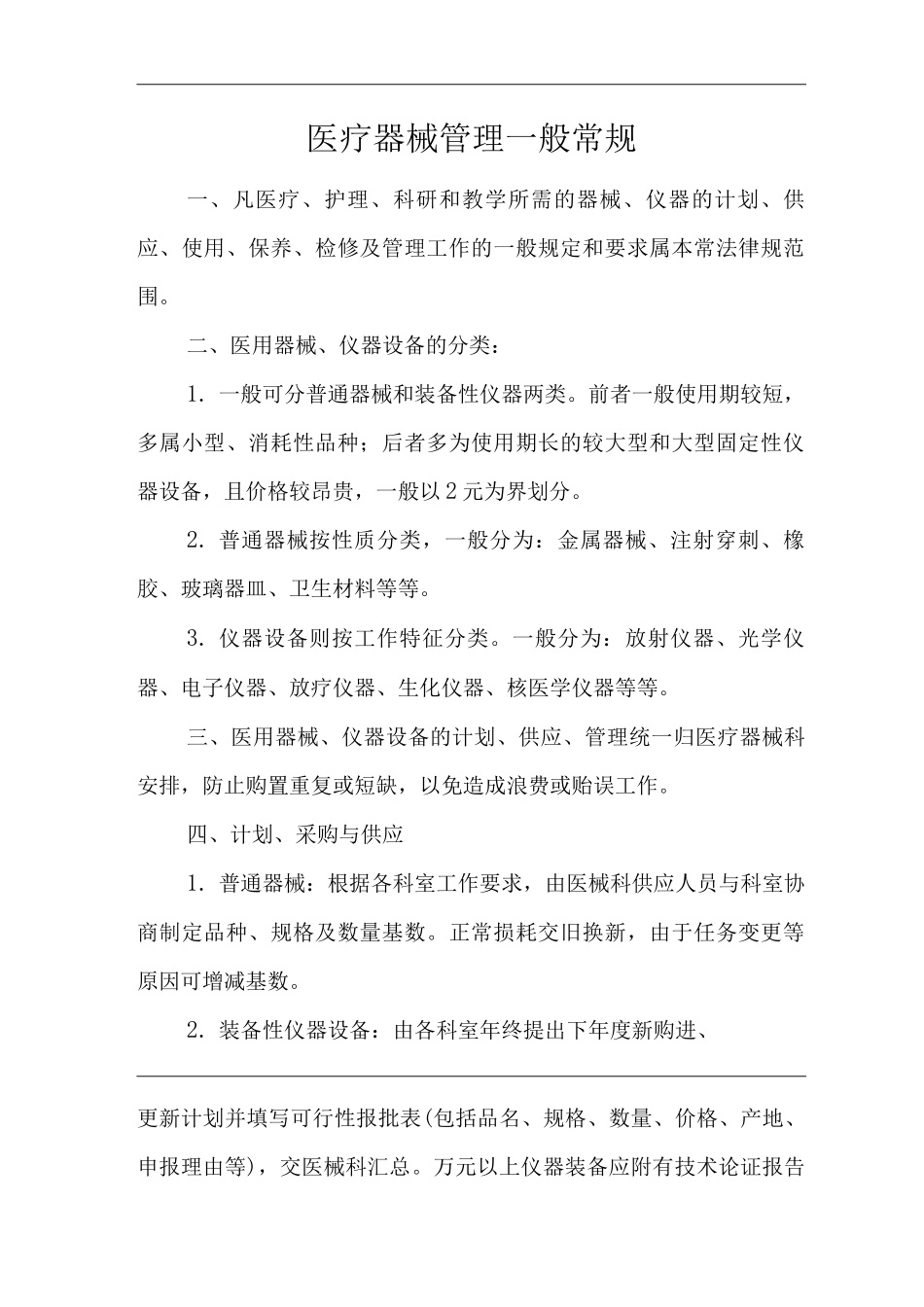 医院医疗器械管理一般常规_第1页