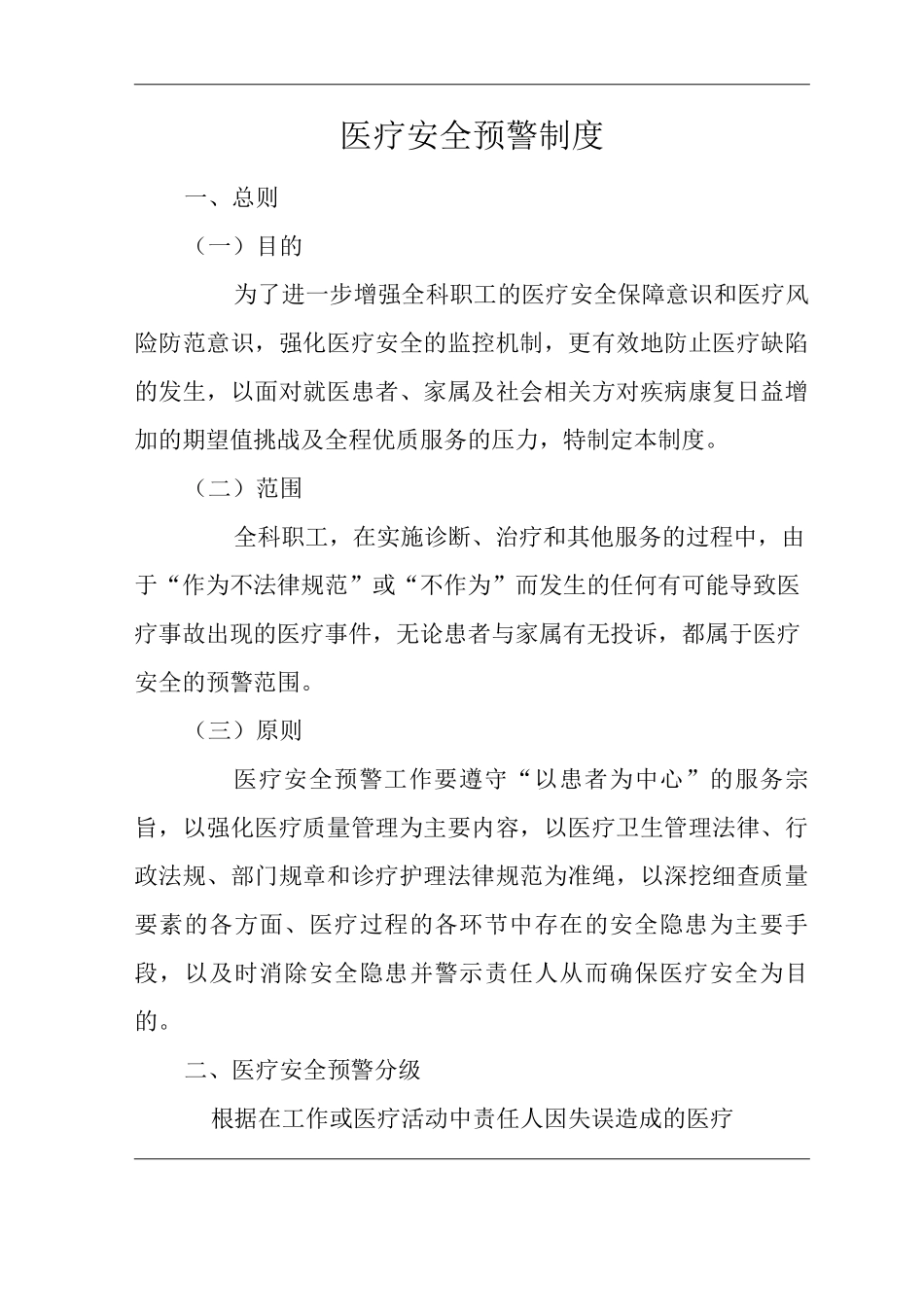 医院医疗安全预警制度_第1页