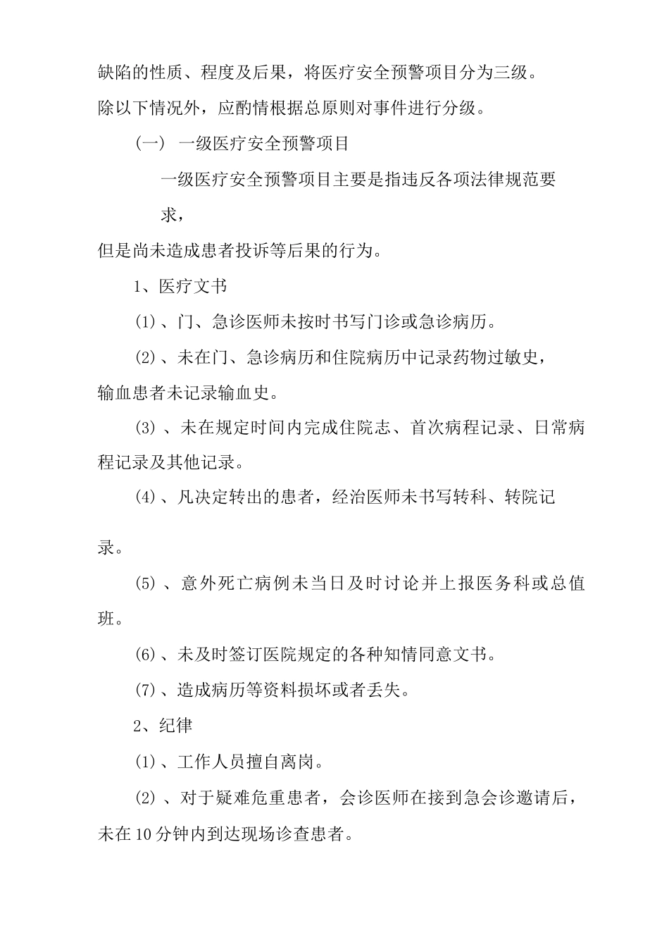 医院医疗安全预警制度_第2页