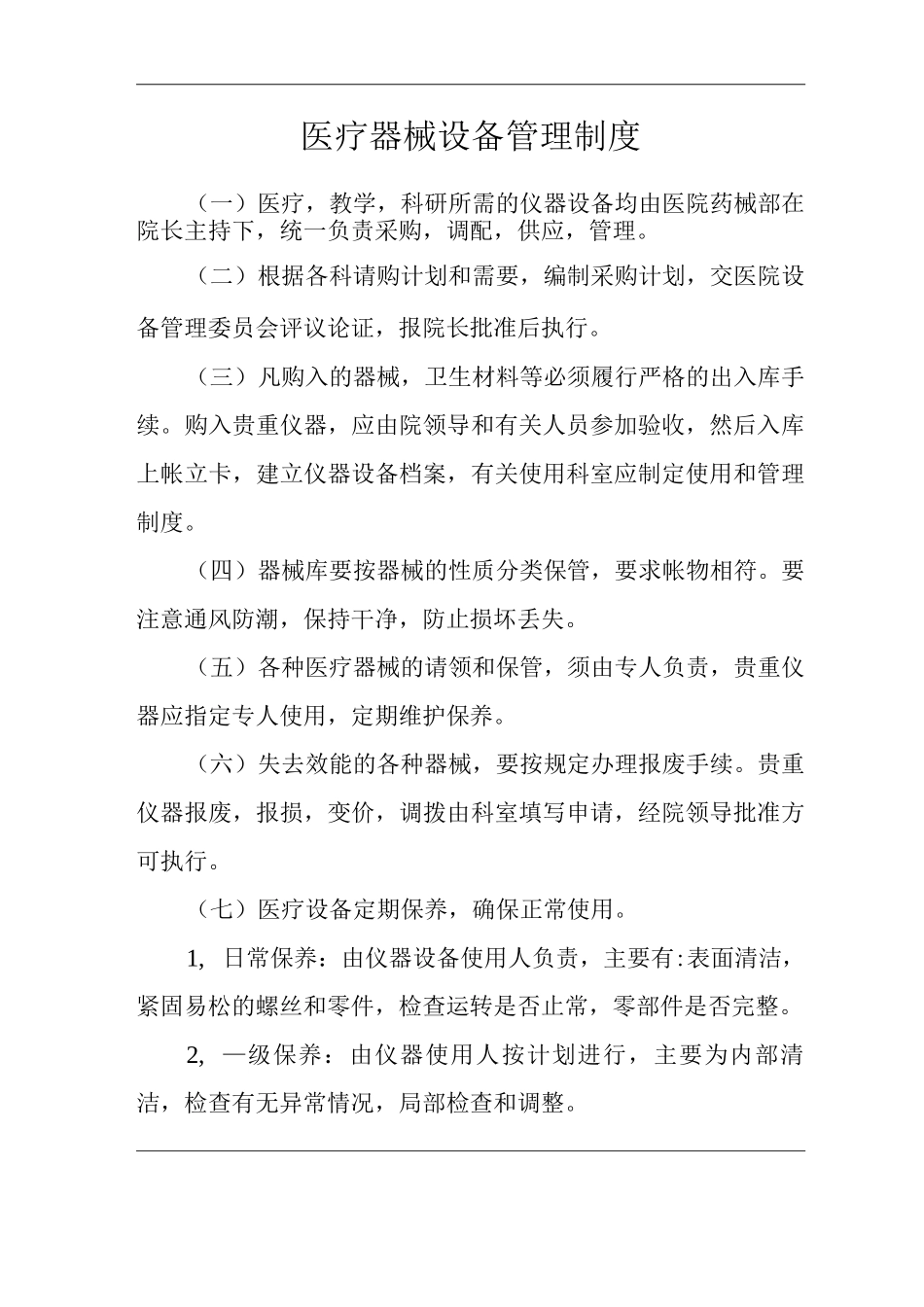 医院医疗器械设备管理制度_第1页
