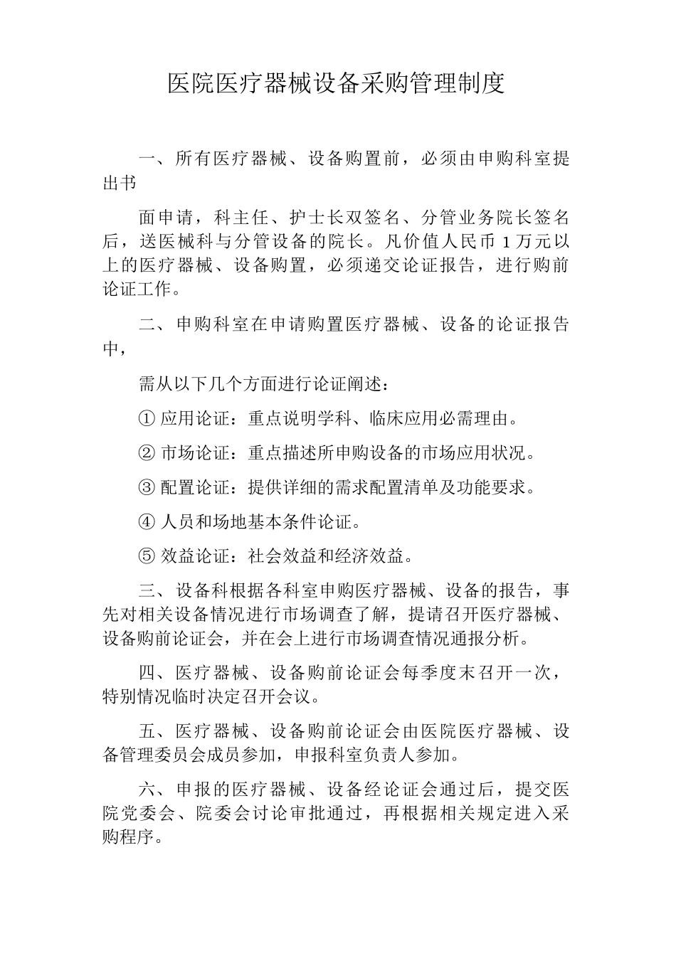 医院医疗器械设备采购管理制度_第1页