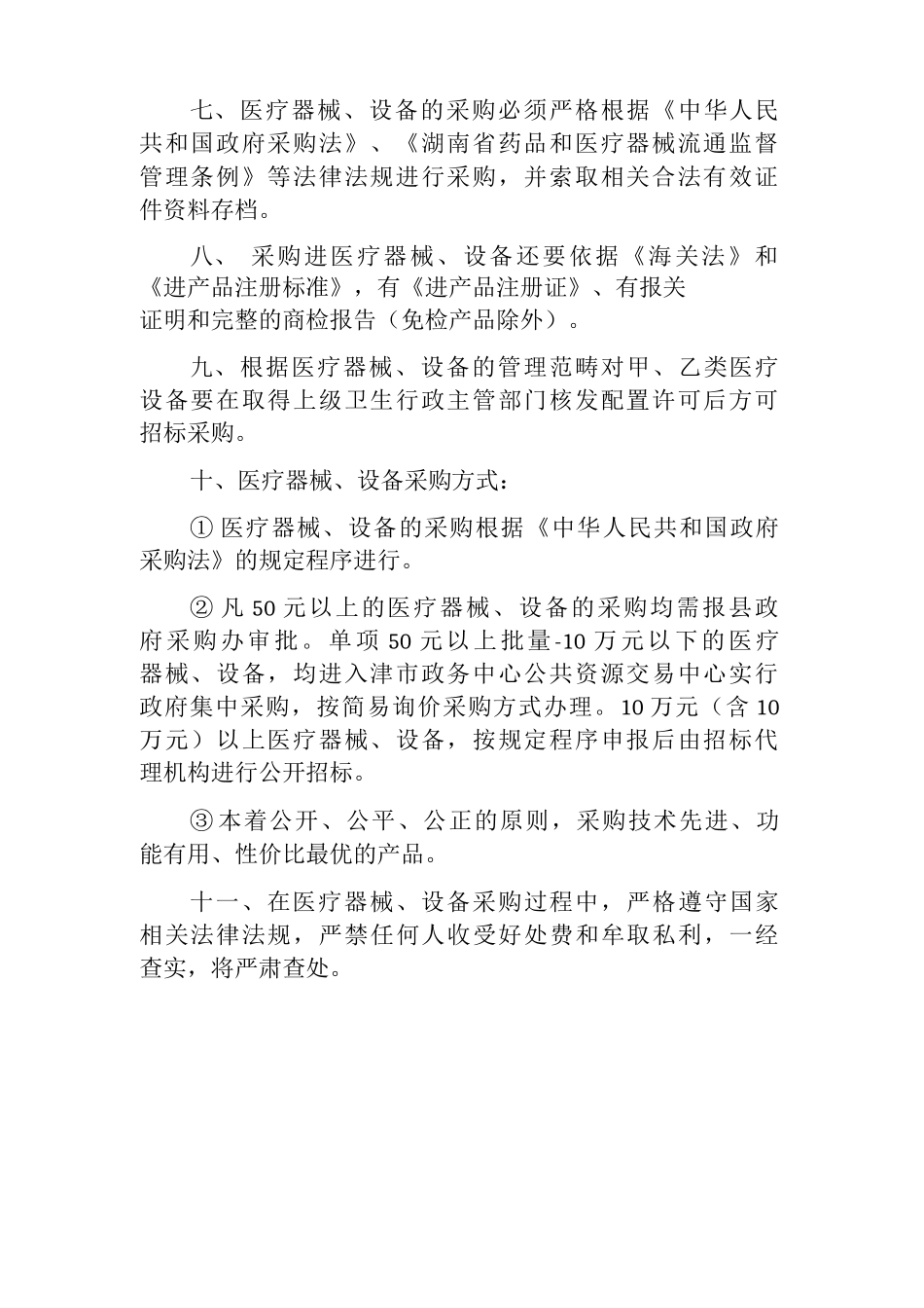 医院医疗器械设备采购管理制度_第2页