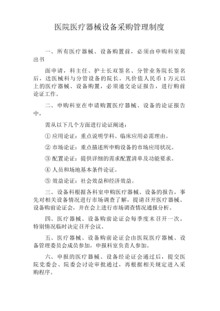 医院医疗器械设备采购管理制度