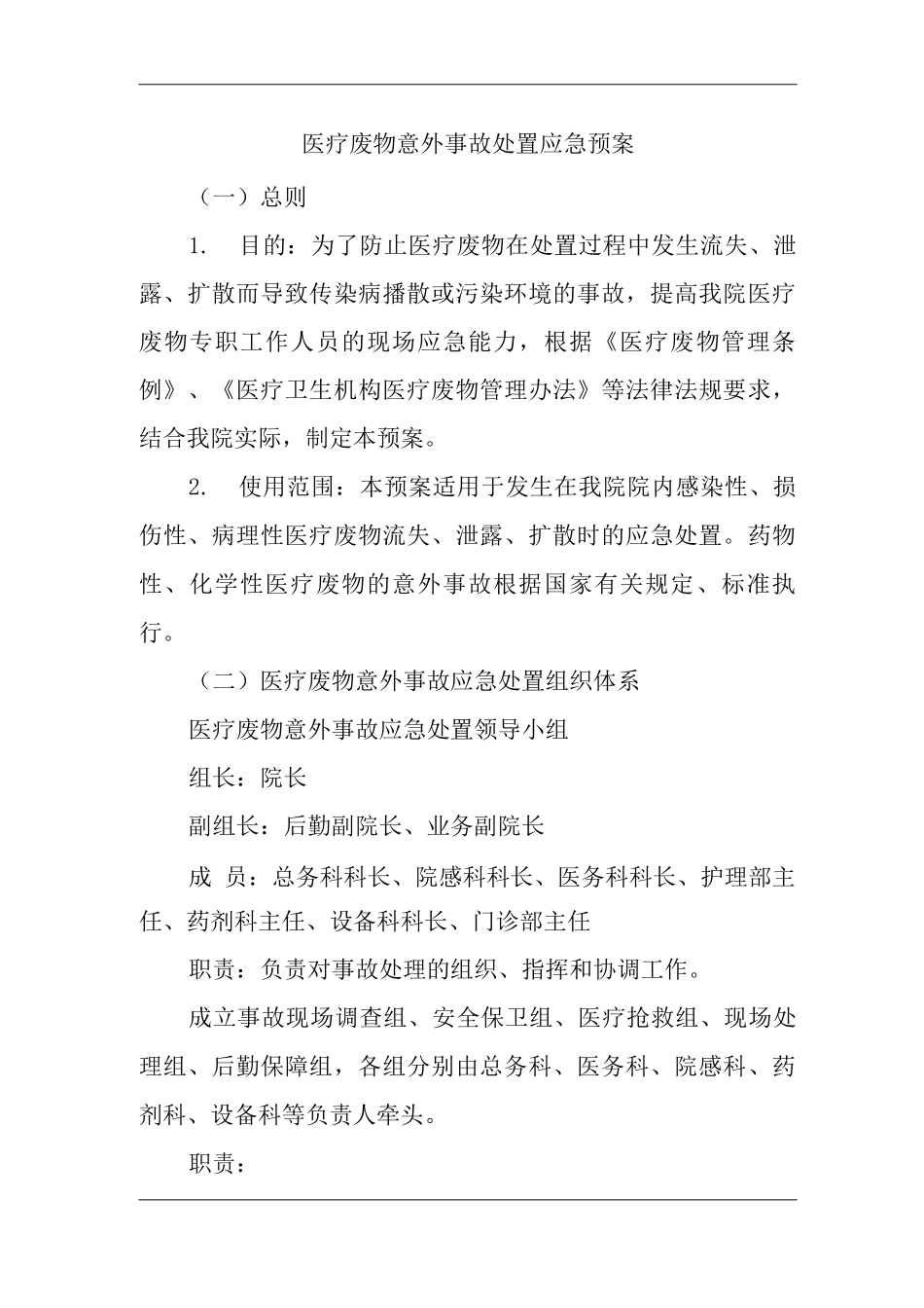 医院医疗废物意外事故处置应急预案_第1页
