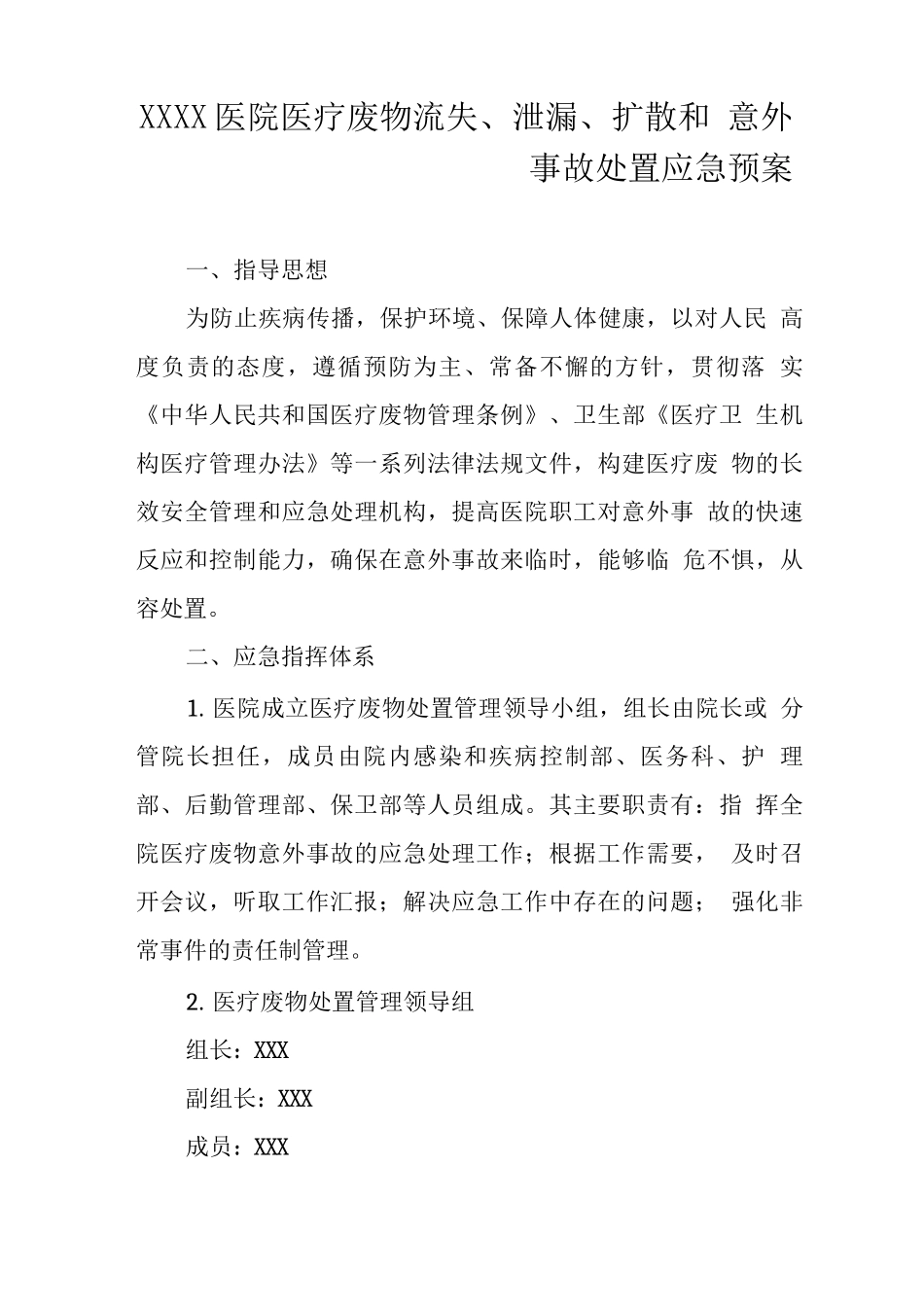 医院医疗废物流失、泄漏、扩散和意外事故处置应急预案_第1页