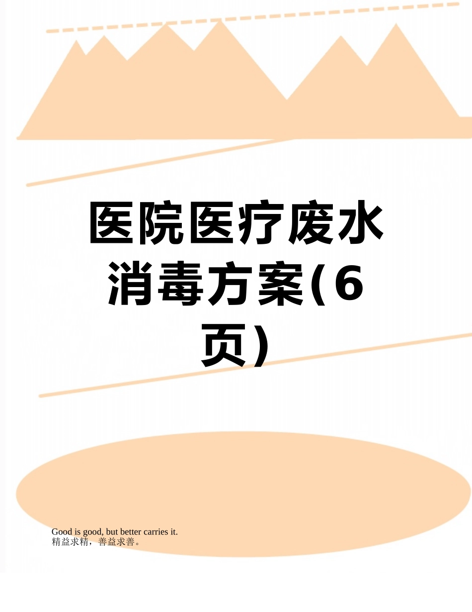 医院医疗废水消毒方案_第1页