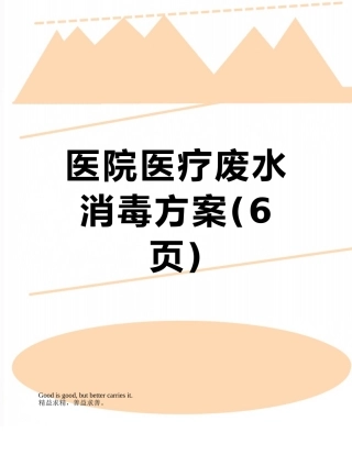 医院医疗废水消毒方案