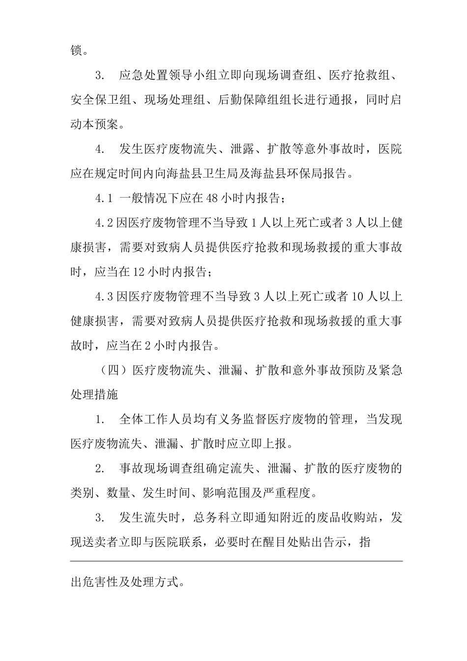 医院医疗废物意外事故处置应急预案2_第3页