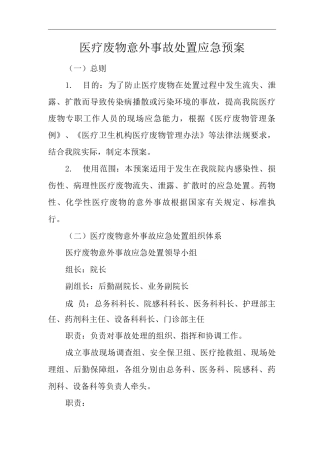 医院医疗废物意外事故处置应急预案2