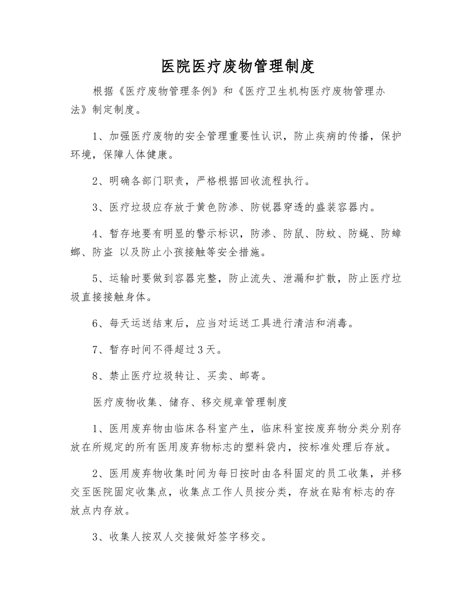 医院医疗废物管理制度_第1页