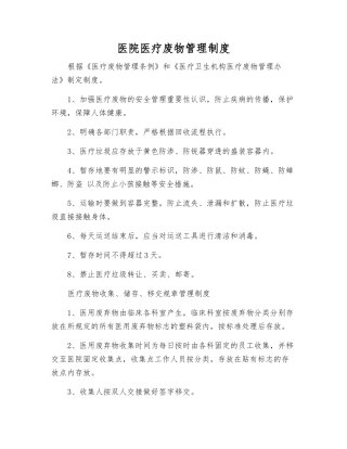 医院医疗废物管理制度