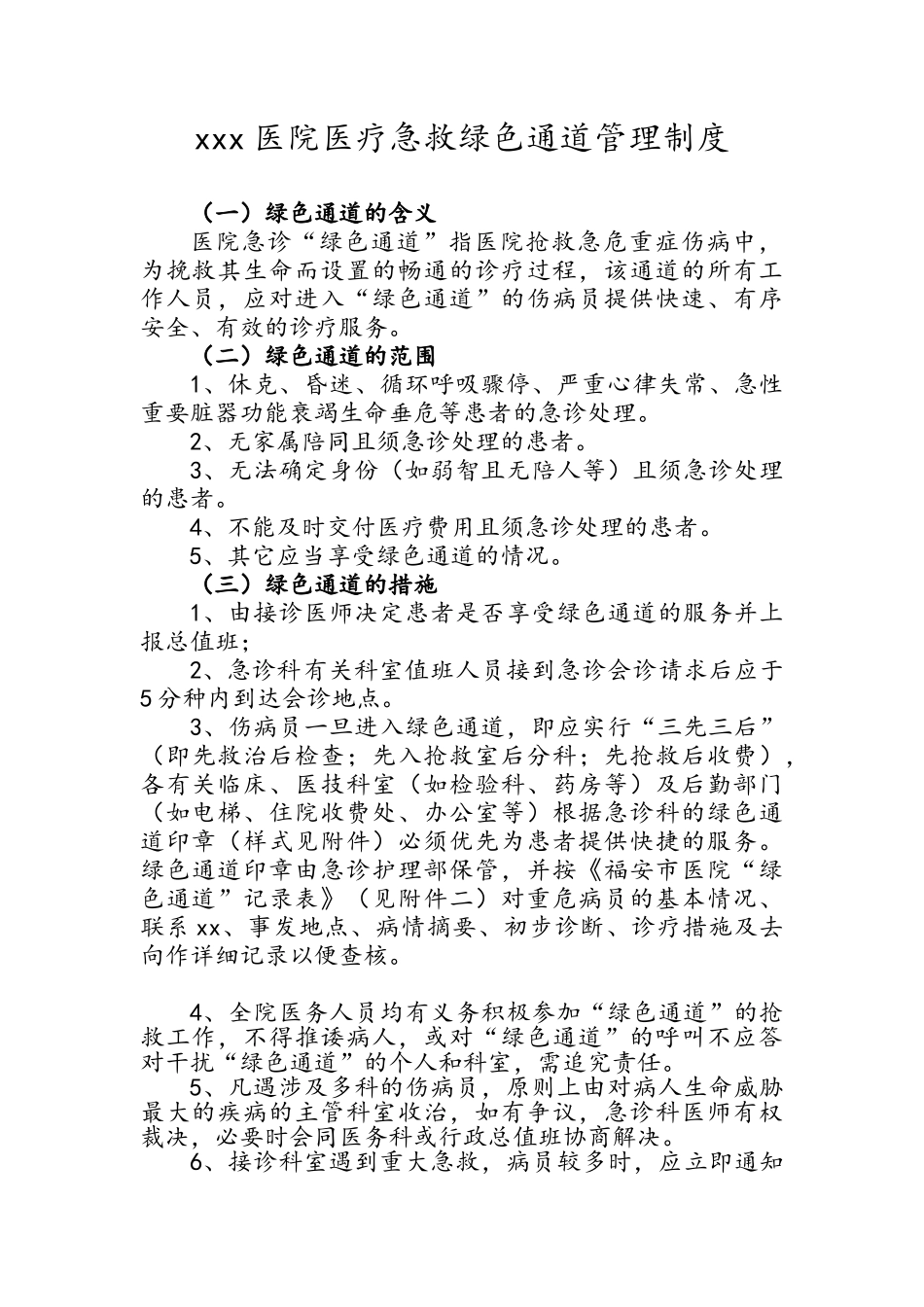 医院医疗急救绿色通道管理制度_第1页