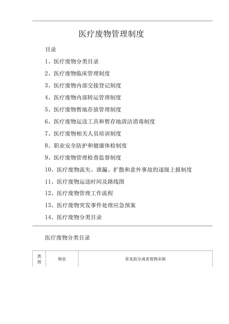 医院医疗废物管理制度3_第1页