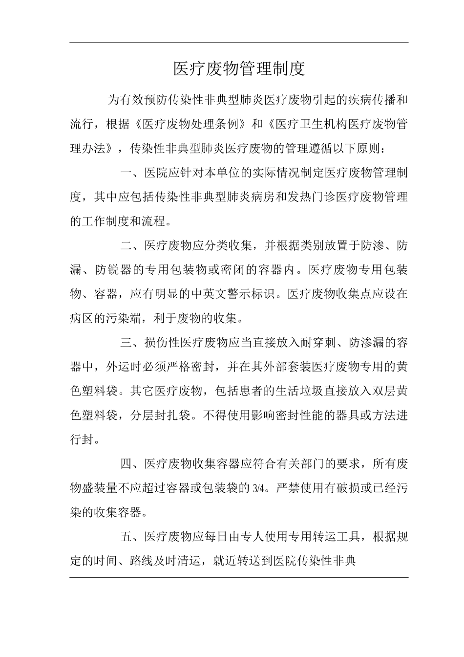 医院医疗废物管理制度2_第1页