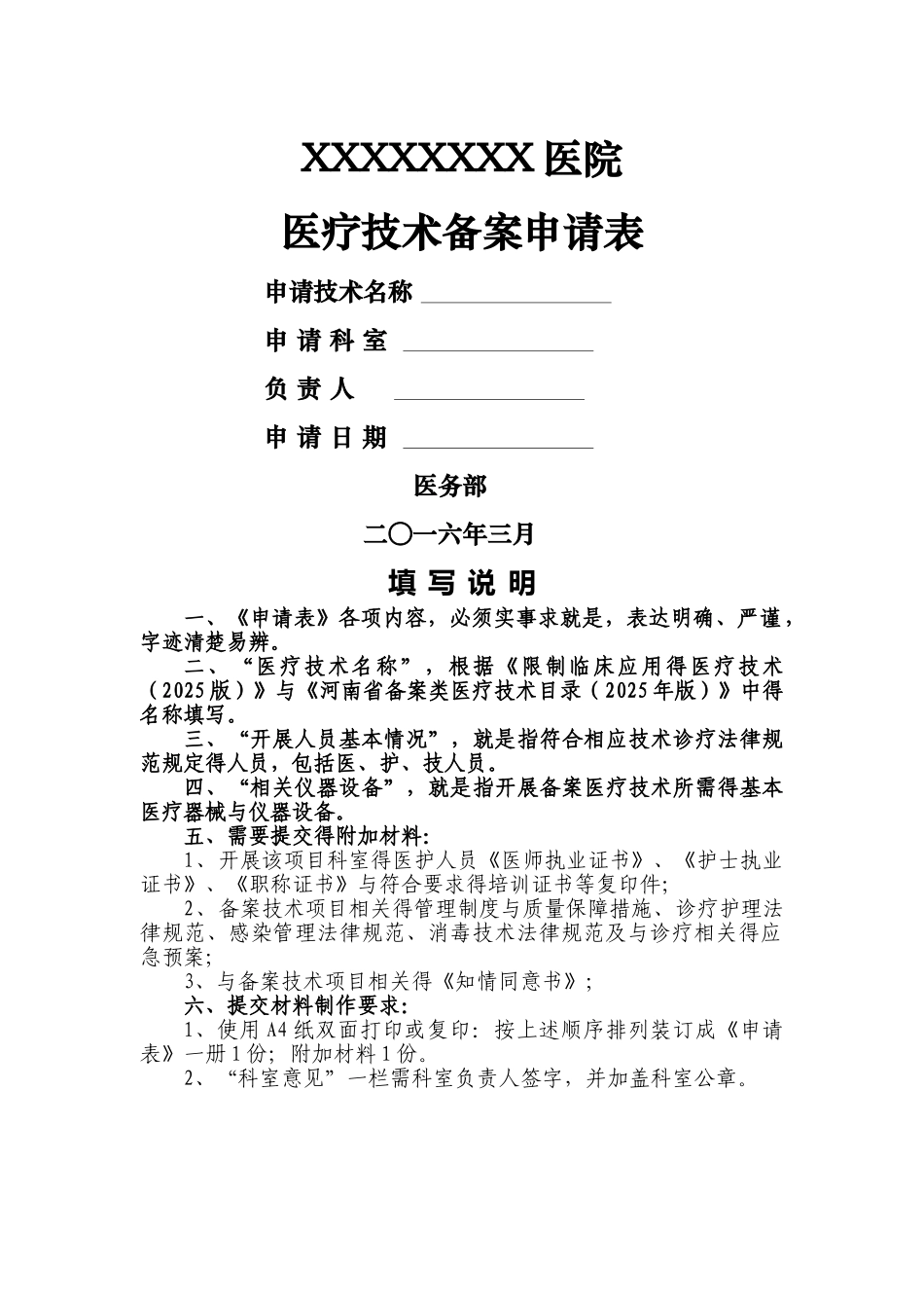医院医疗技术备案申请书_第1页