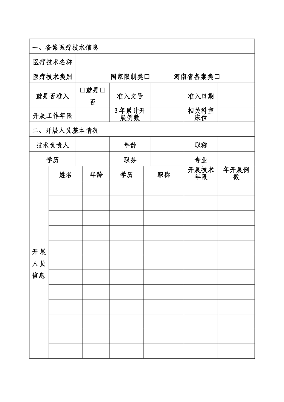 医院医疗技术备案申请书_第2页