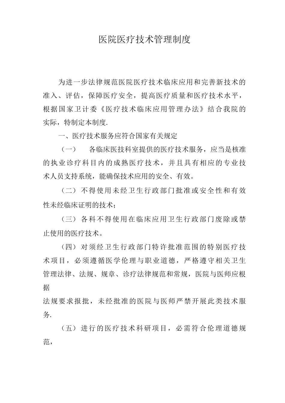 医院医疗技术管理制度_第1页
