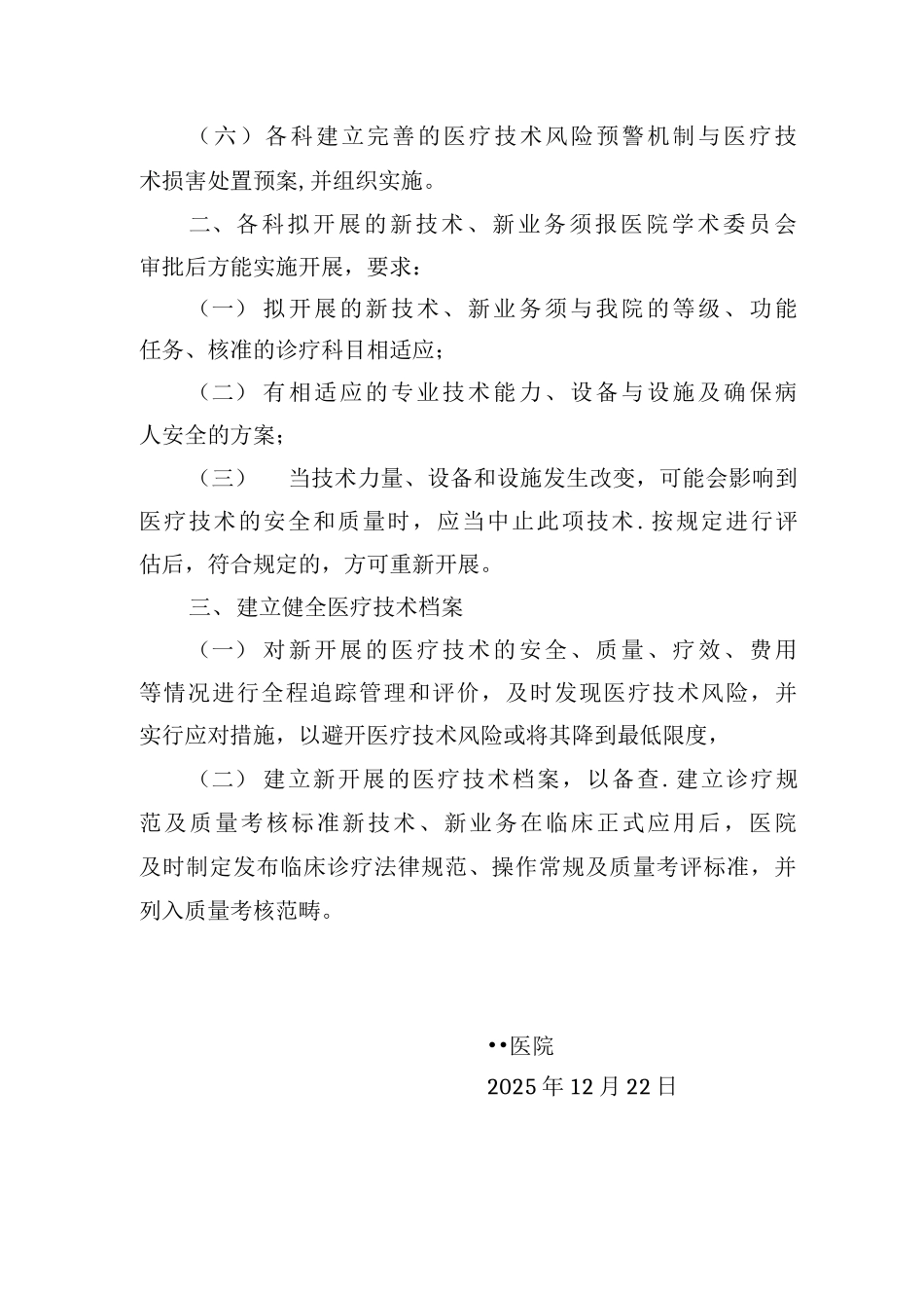 医院医疗技术管理制度_第3页