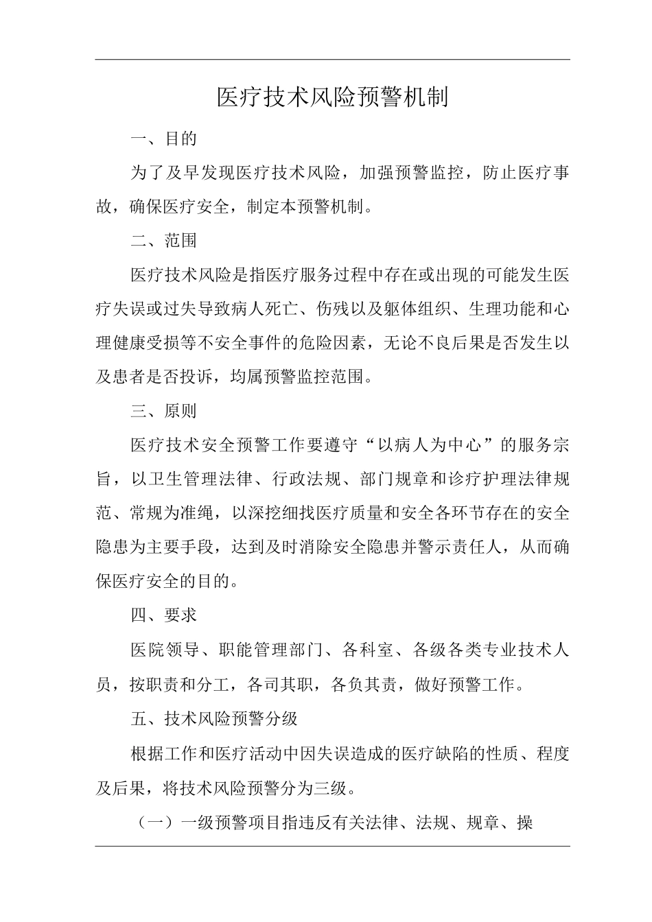 医院医疗技术风险预警机制_第1页