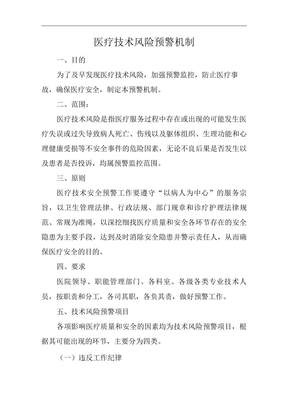医院医疗技术风险预警机制2_第1页