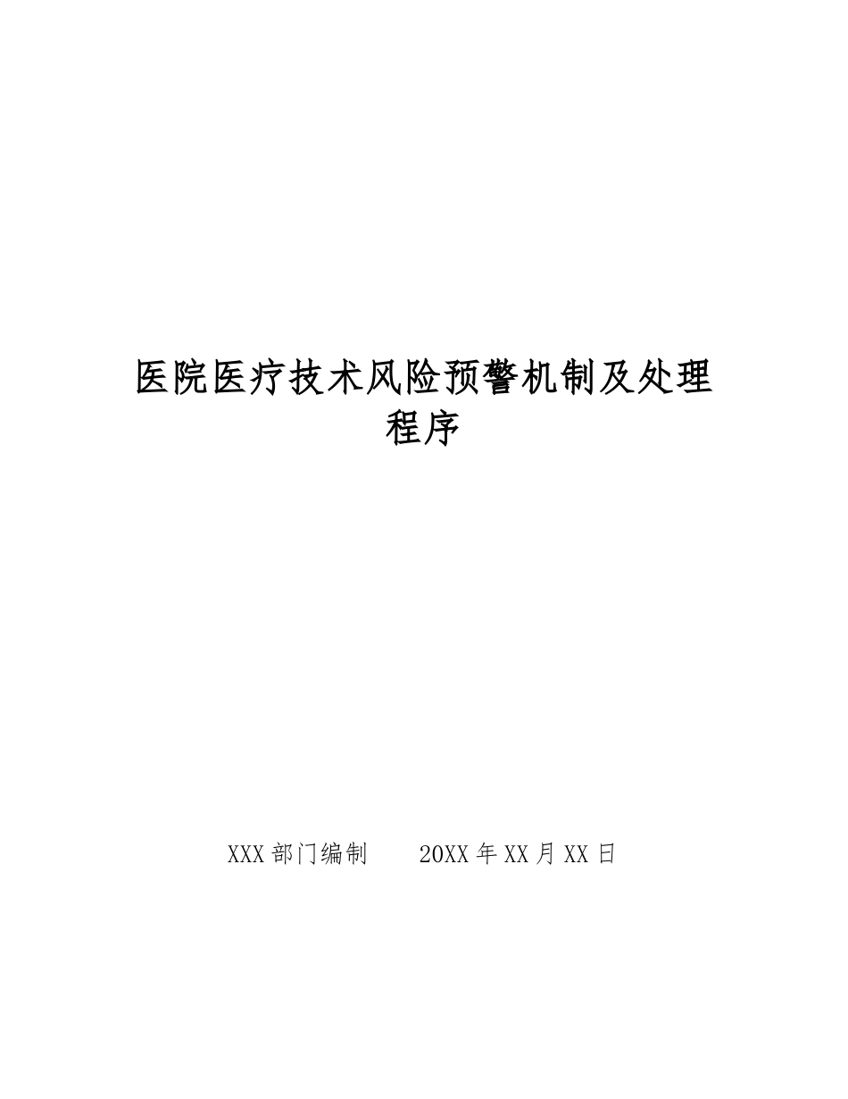 医院医疗技术风险预警机制及处理程序_第1页