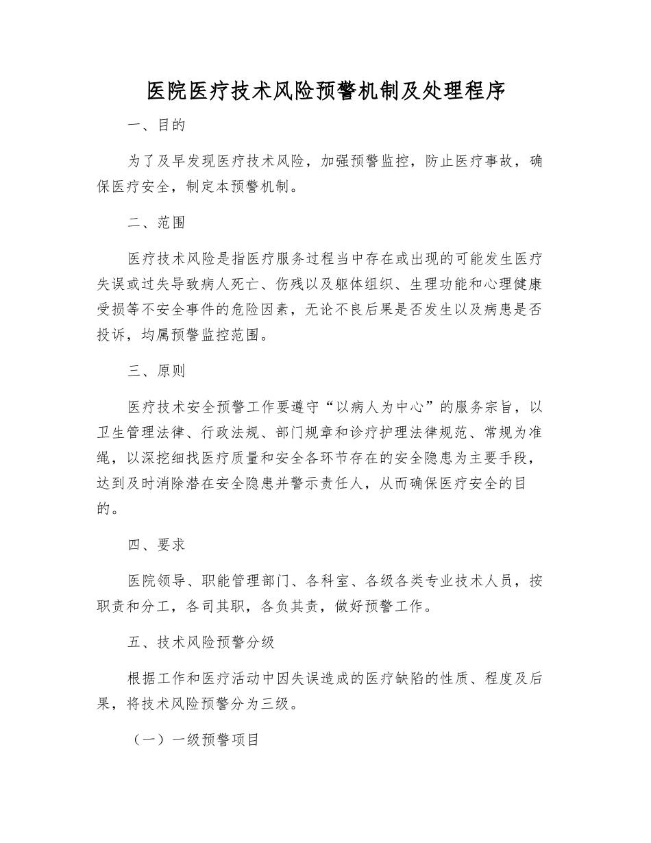 医院医疗技术风险预警机制及处理程序_第2页