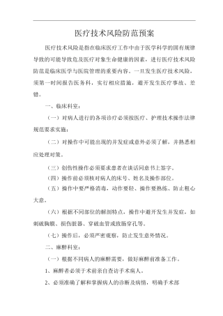 医院医疗技术风险防范预案