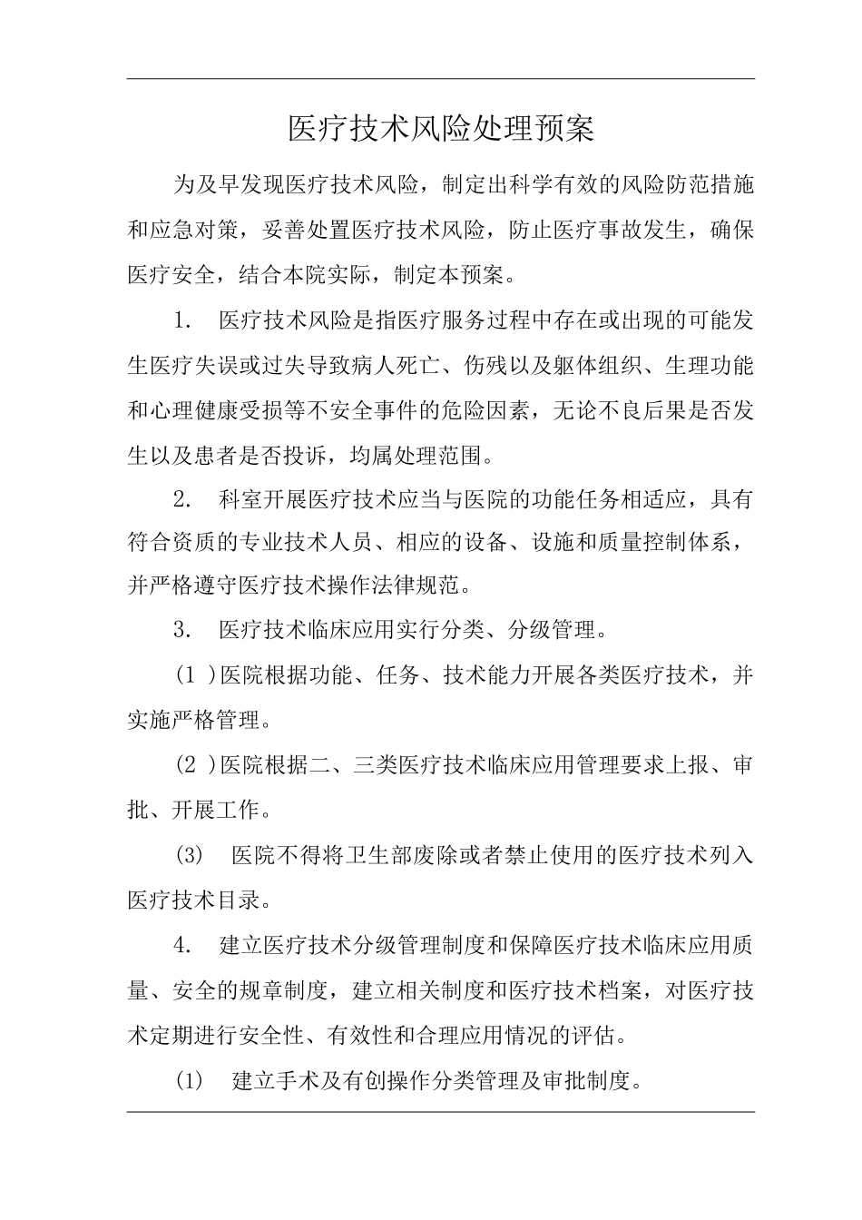 医院医疗技术风险处理预案_第1页