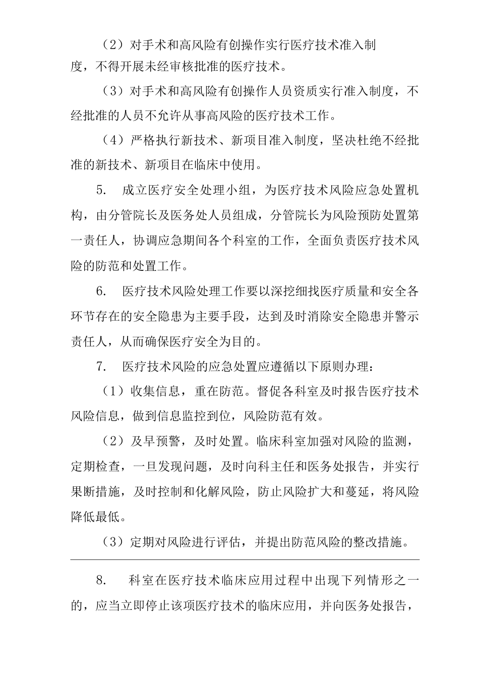 医院医疗技术风险处理预案_第2页