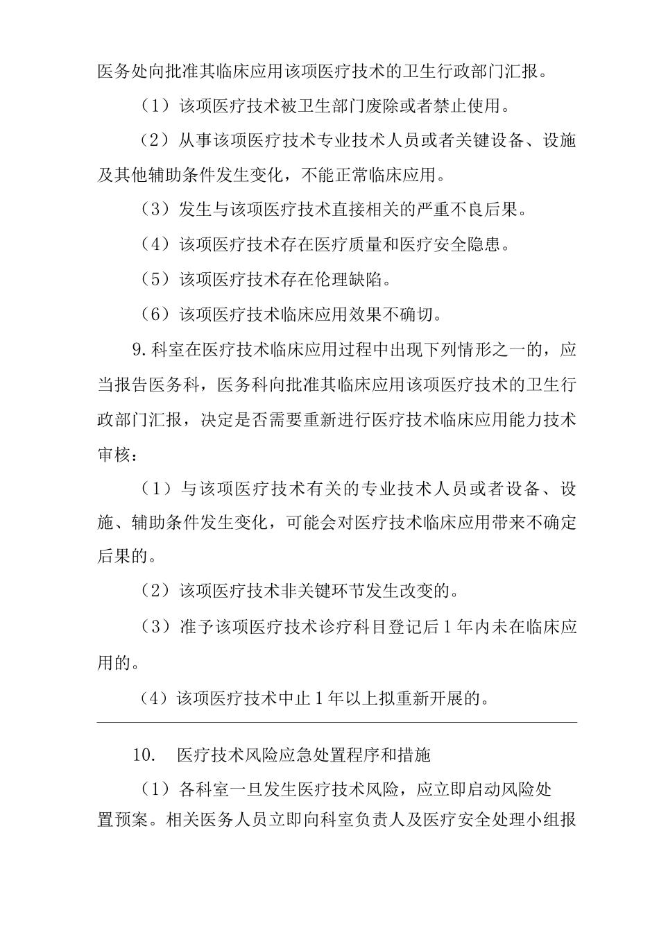 医院医疗技术风险处理预案_第3页