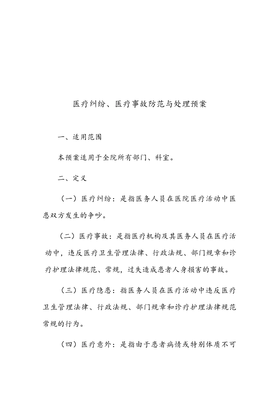 医院医疗纠纷、医疗事故防范与处理预案_第2页