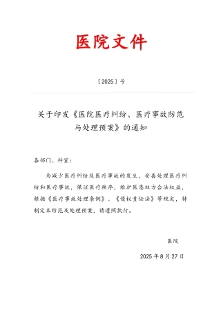 医院医疗纠纷、医疗事故防范与处理预案