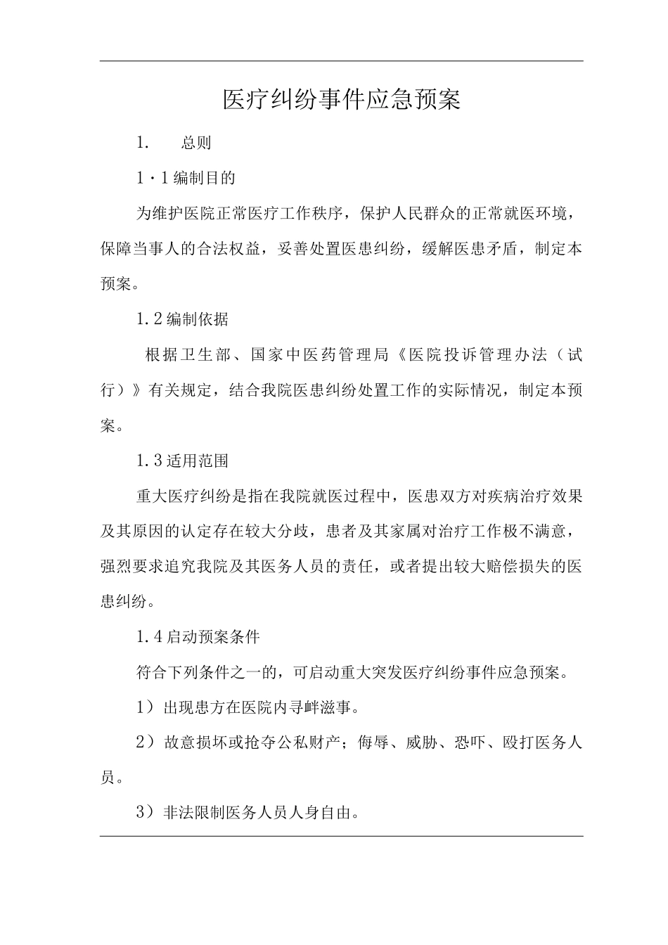 医院医疗纠纷事件应急预案_第1页