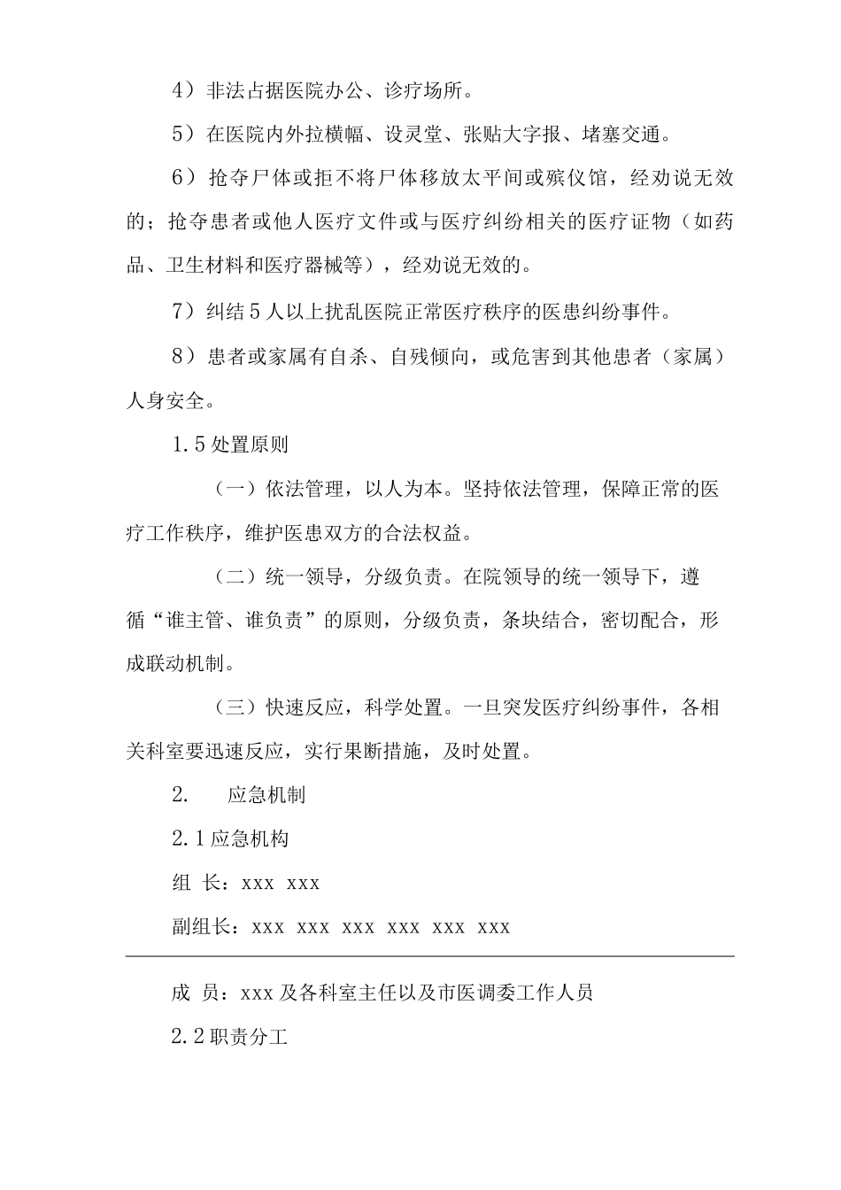 医院医疗纠纷事件应急预案_第2页