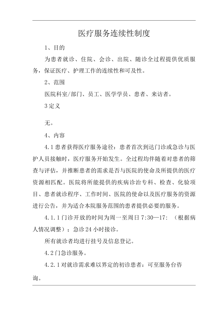 医院医疗服务连续性制度_第1页