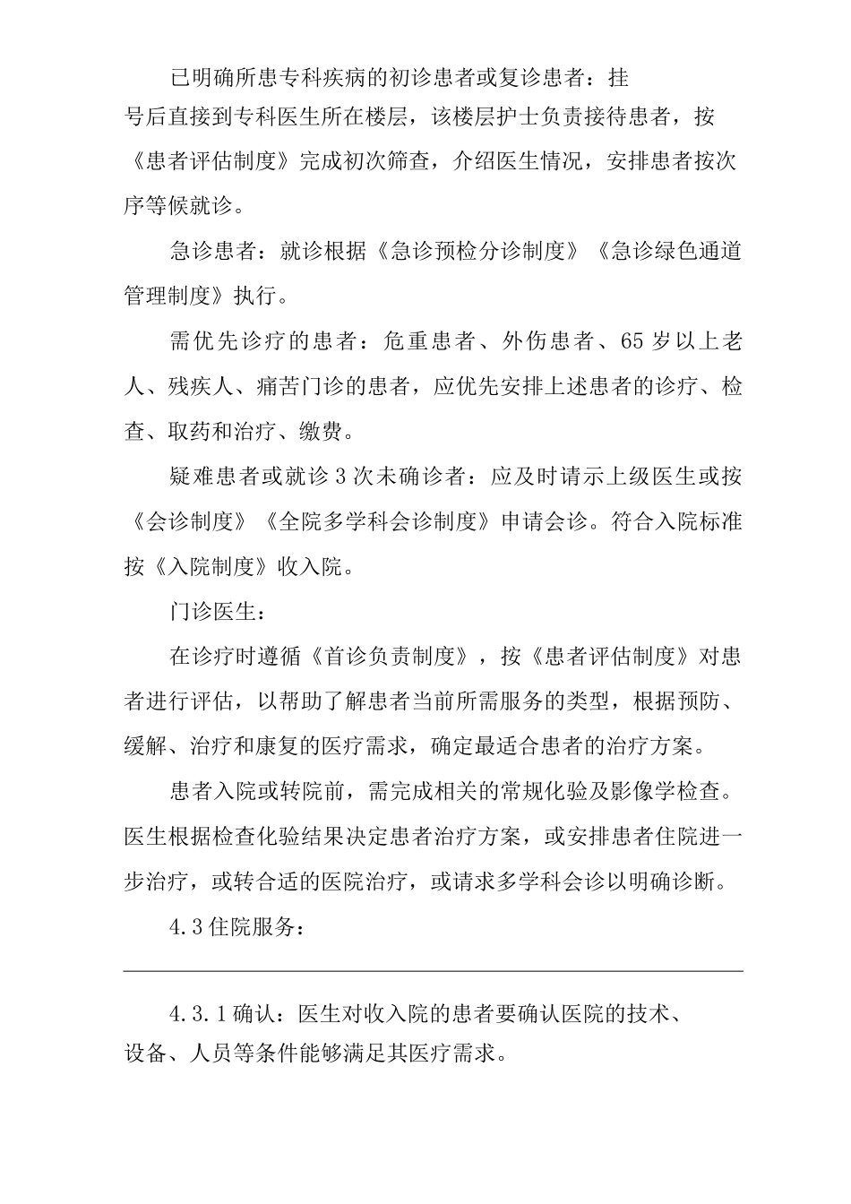 医院医疗服务连续性制度_第2页