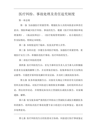 医院医疗纠纷、事故处理及责任追究制度
