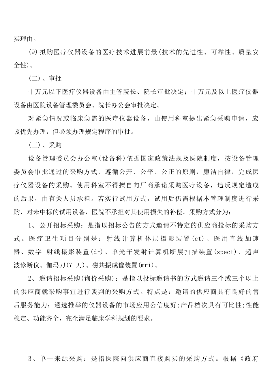 医院医疗计量设备管理制度_第3页