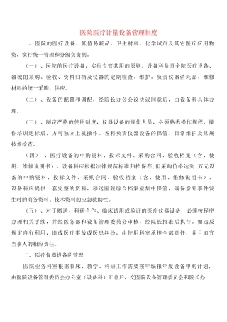 医院医疗计量设备管理制度