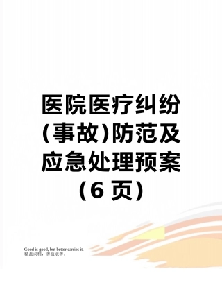 医院医疗纠纷防范及应急处理预案