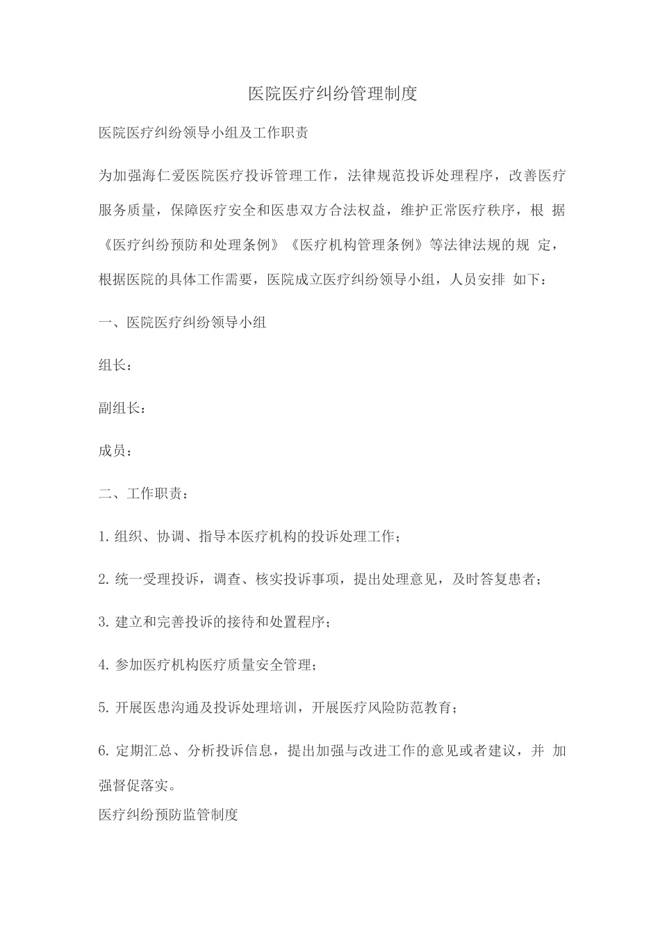 医院医疗纠纷管理制度_第1页