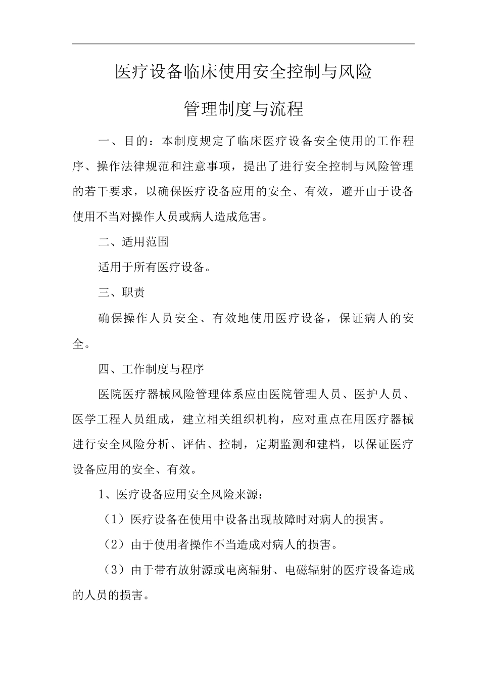 医院医疗设备临床使用安全控制与风险管理制度与流程_第1页