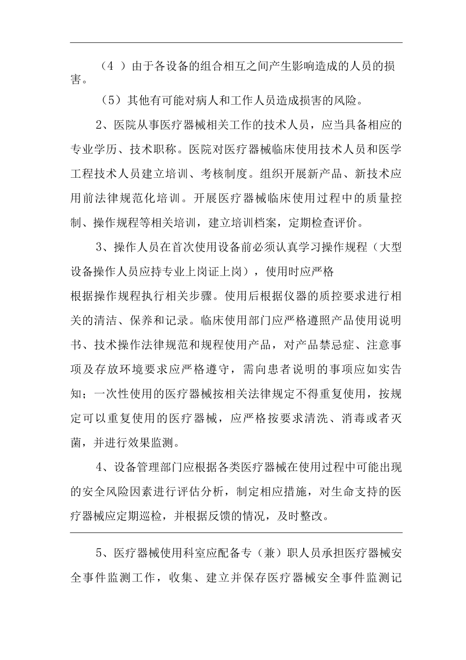 医院医疗设备临床使用安全控制与风险管理制度与流程_第2页
