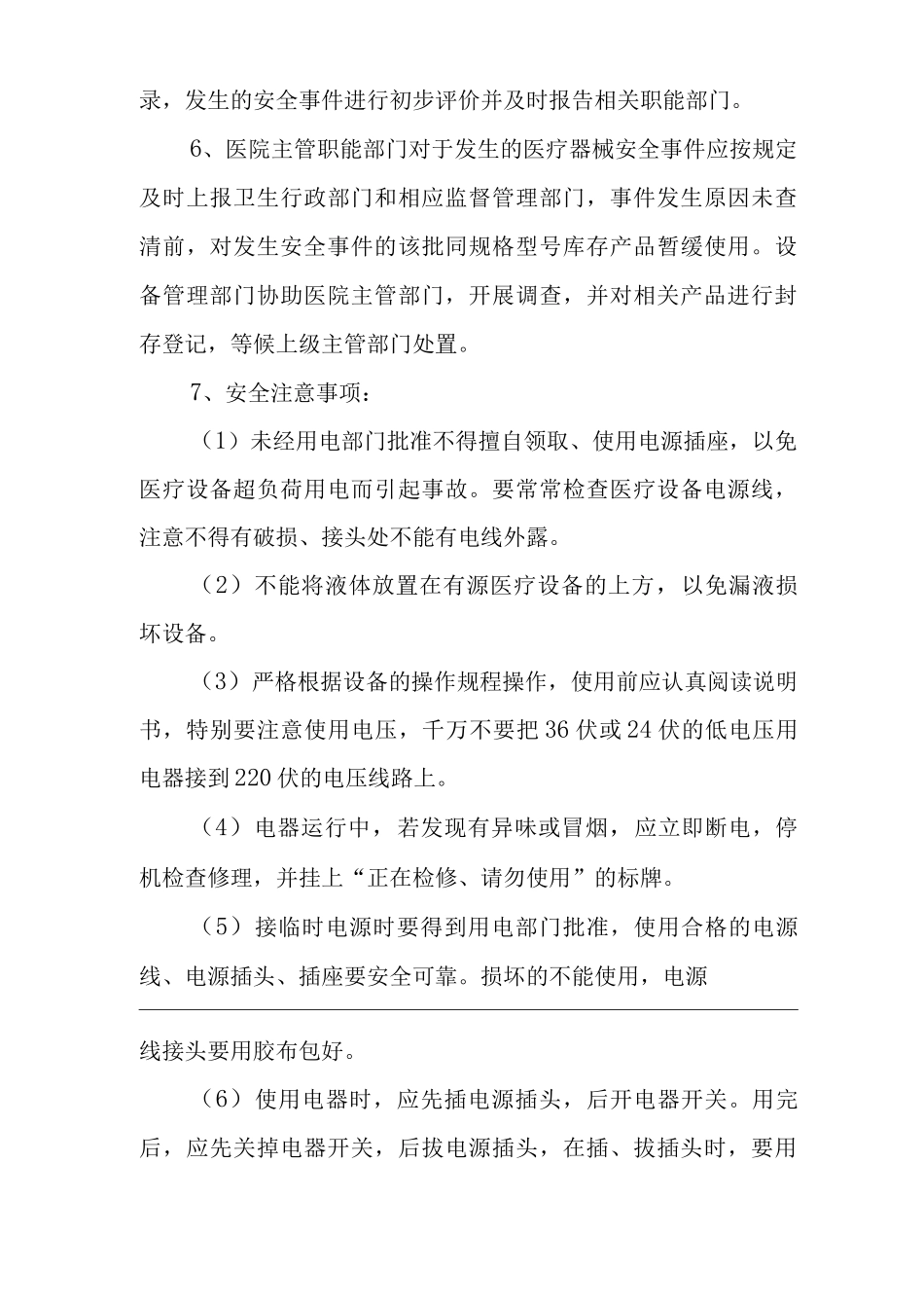 医院医疗设备临床使用安全控制与风险管理制度与流程_第3页