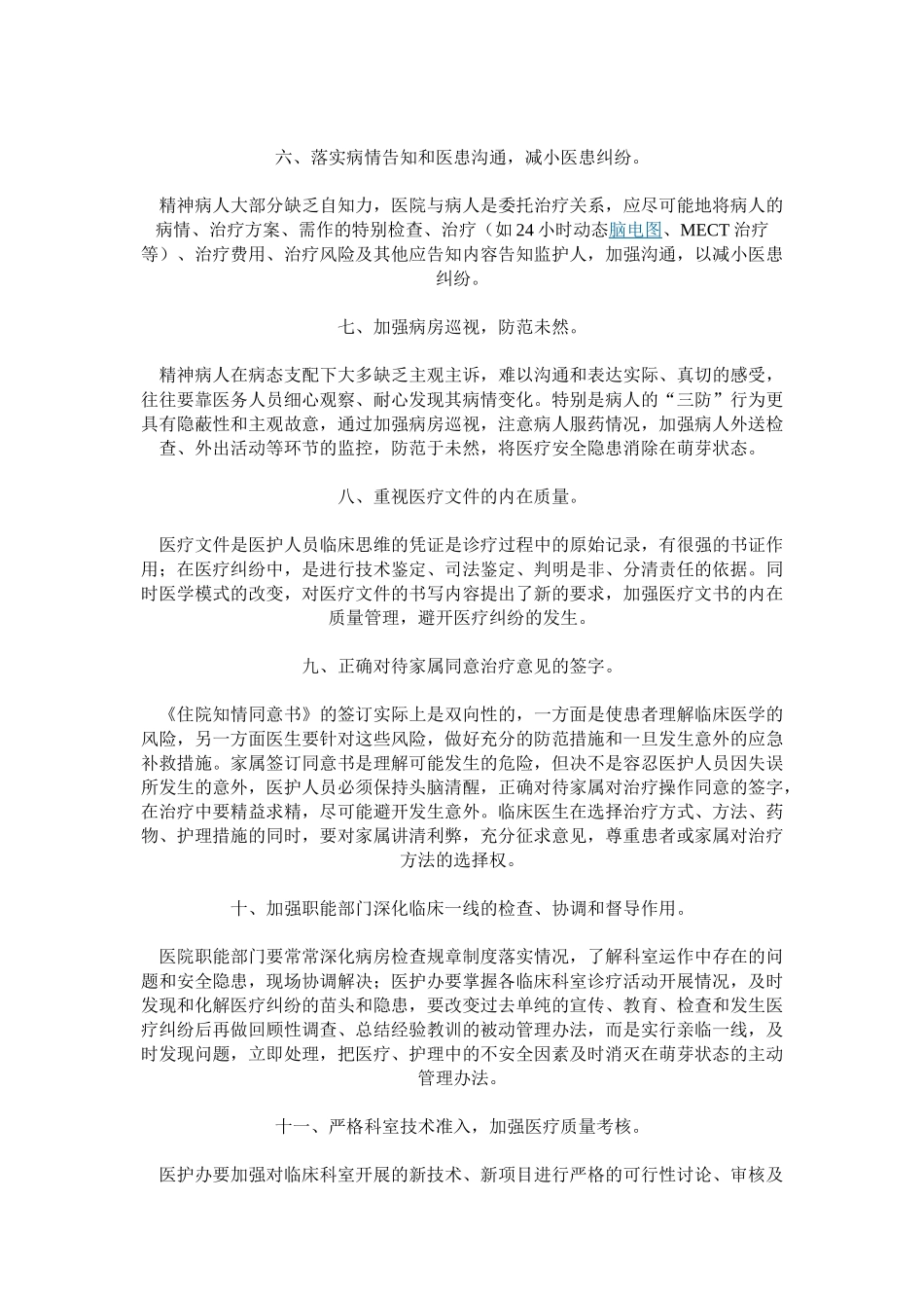 医院医疗质量安全管理措施_第2页