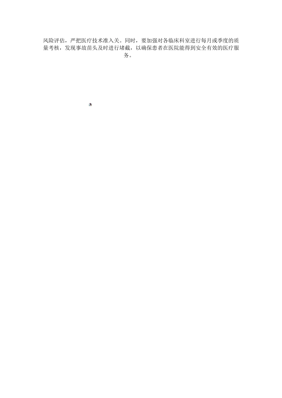 医院医疗质量安全管理措施_第3页