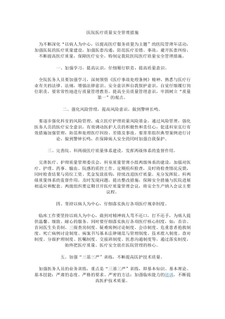医院医疗质量安全管理措施