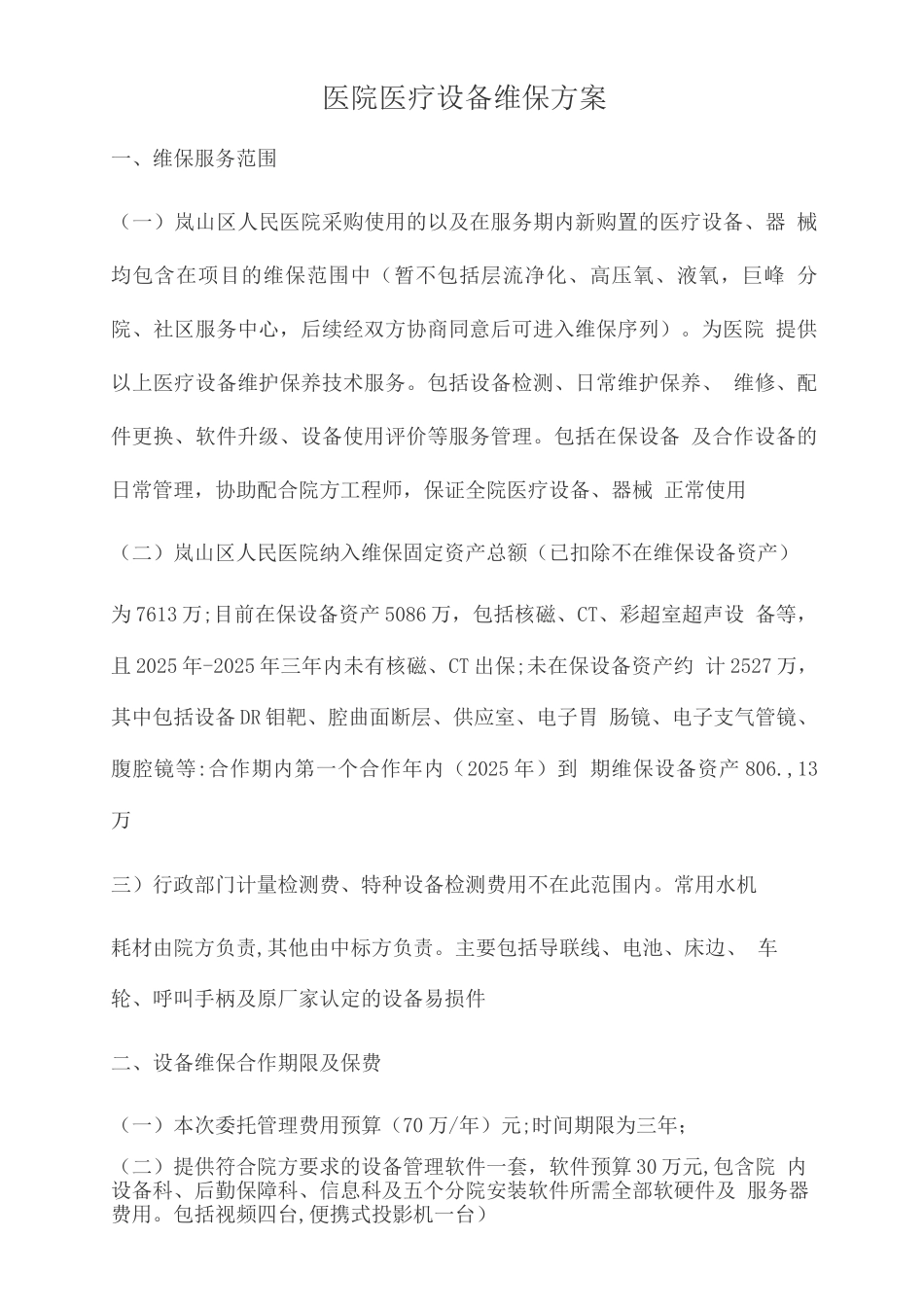 医院医疗设备维保方案_第1页