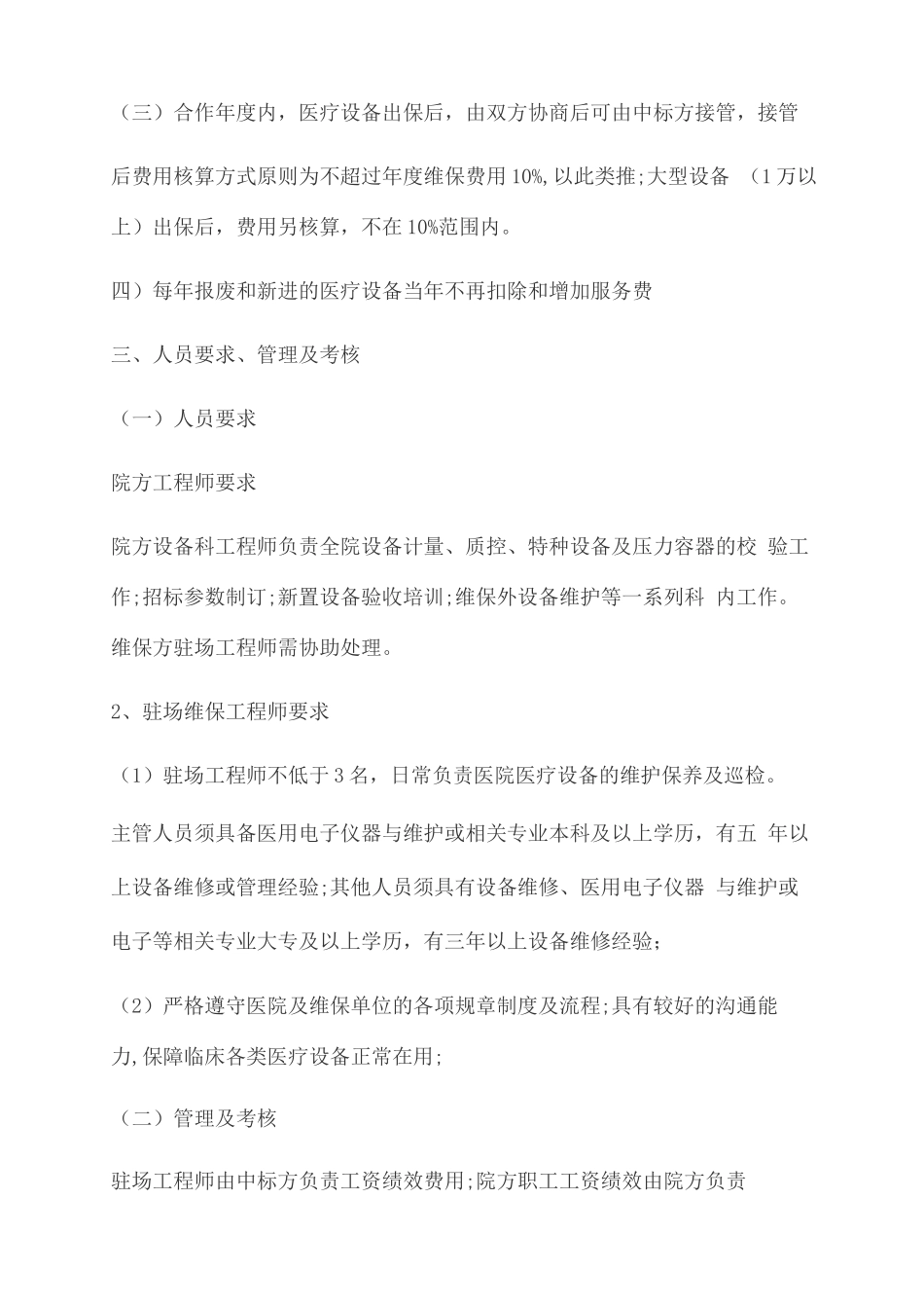 医院医疗设备维保方案_第2页