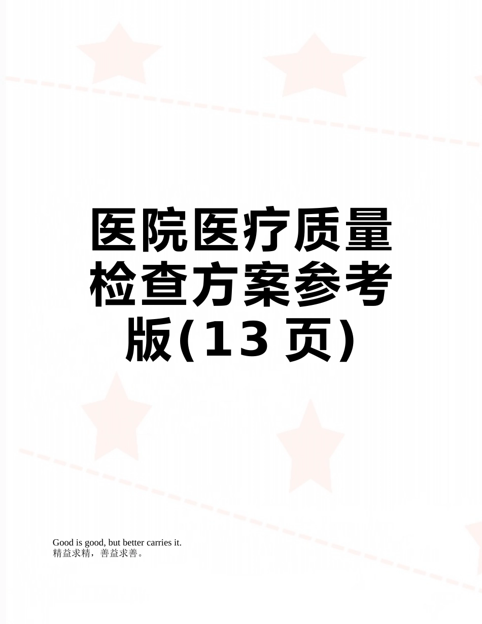 医院医疗质量检查方案参考版_第1页